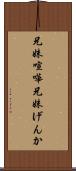 兄妹喧嘩 Scroll