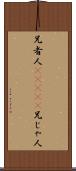 兄者人(ateji) Scroll