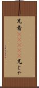 兄者(ateji) Scroll