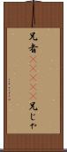 兄者(ateji);兄じゃ Scroll