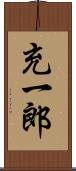 充一郎 Scroll