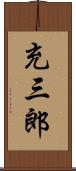 充三郎 Scroll