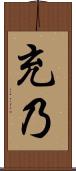 充乃 Scroll