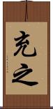 充之 Scroll