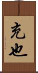 充也 Scroll