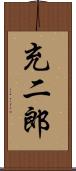 充二郎 Scroll