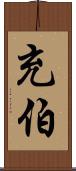 充伯 Scroll
