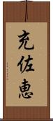 充佐恵 Scroll