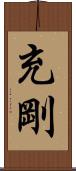 充剛 Scroll
