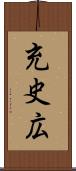 充史広 Scroll