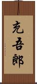 充吾郎 Scroll