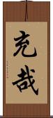 充哉 Scroll