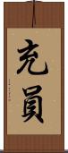 充員 Scroll