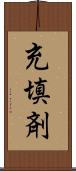 充填剤 Scroll