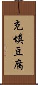 充填豆腐 Scroll