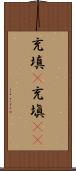 充填(P) Scroll
