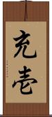 充壱 Scroll
