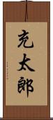 充太郎 Scroll