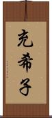 充希子 Scroll