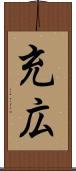 充広 Scroll