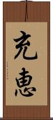 充恵 Scroll