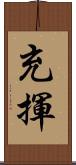 充揮 Scroll