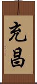 充昌 Scroll