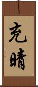 充晴 Scroll