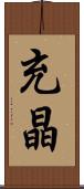 充晶 Scroll
