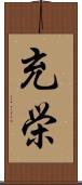 充栄 Scroll