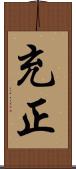 充正 Scroll