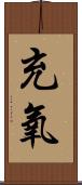 充氧 Scroll