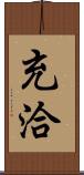 充洽 Scroll