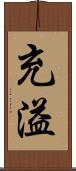充溢 Scroll