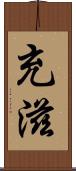 充滋 Scroll