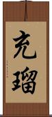 充瑠 Scroll