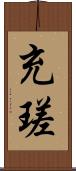充瑳 Scroll