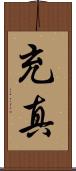 充真 Scroll