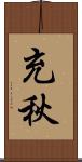 充秋 Scroll