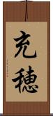 充穂 Scroll