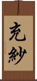 充紗 Scroll