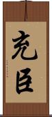 充臣 Scroll