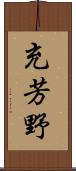 充芳野 Scroll