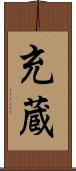 充蔵 Scroll