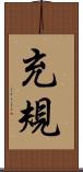 充規 Scroll