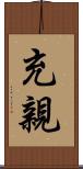 充親 Scroll