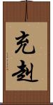 充赳 Scroll
