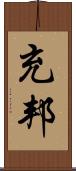 充邦 Scroll