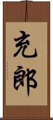 充郎 Scroll