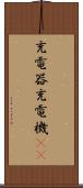 充電器 Scroll